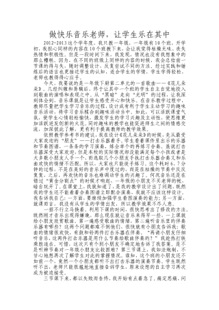 做快乐音乐老师-让学生乐在其中