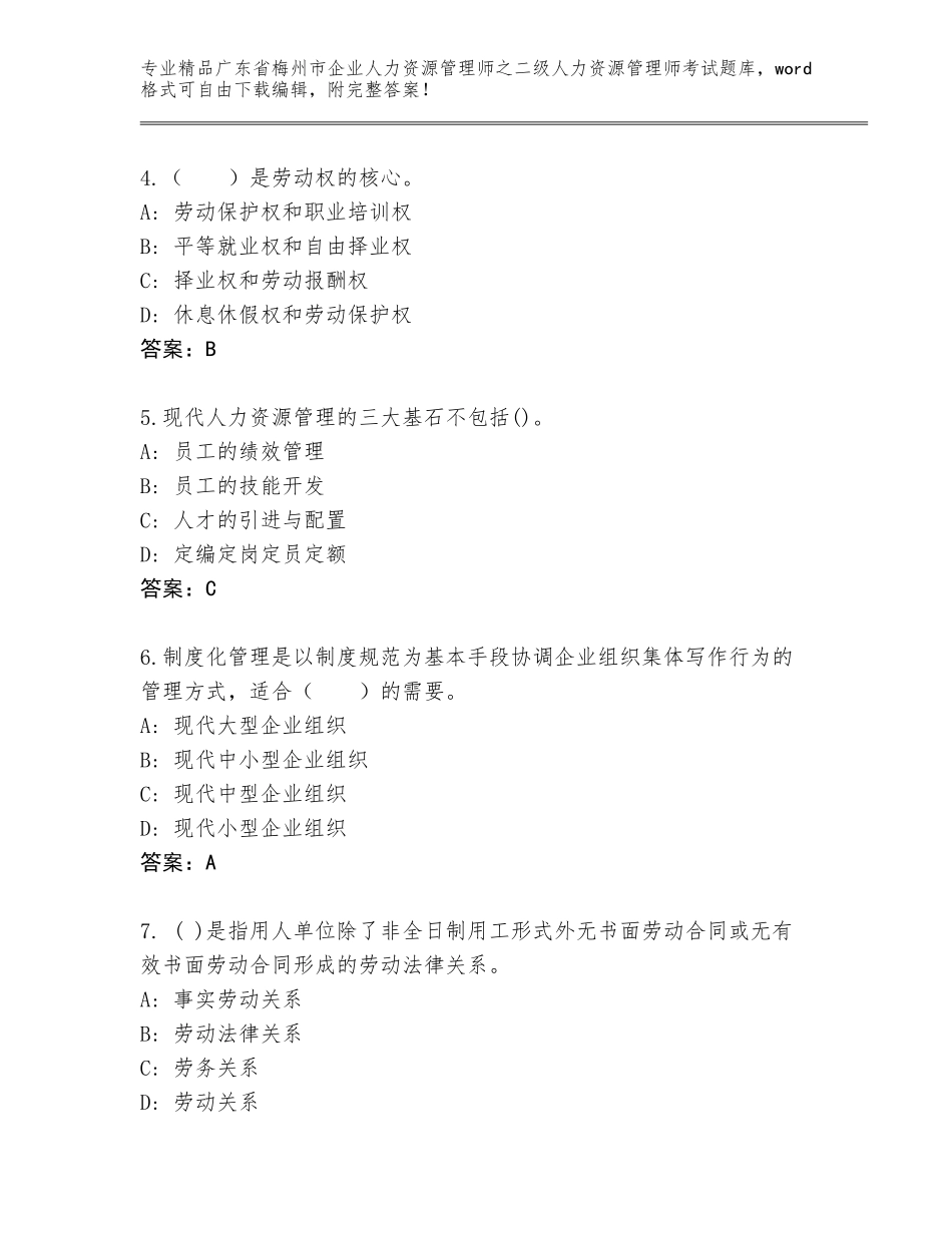 广东省梅州市企业人力资源管理师之二级人力资源管理师考试内部题库带答案（基础题）_第2页