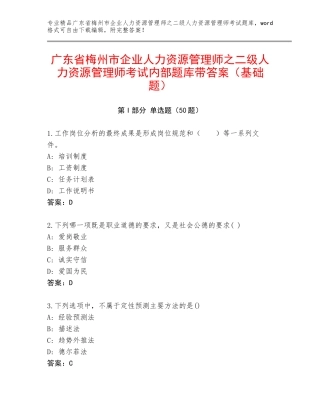广东省梅州市企业人力资源管理师之二级人力资源管理师考试内部题库带答案（基础题）