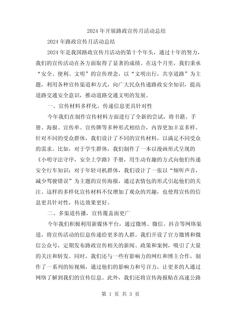 2024年开展路政宣传月活动总结 _第1页