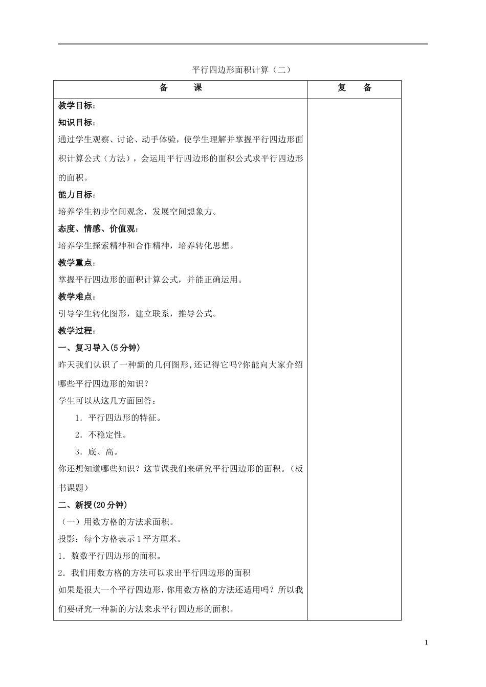 五年级数学上册-平行四边形面积计算(二)教案-北京版_第1页