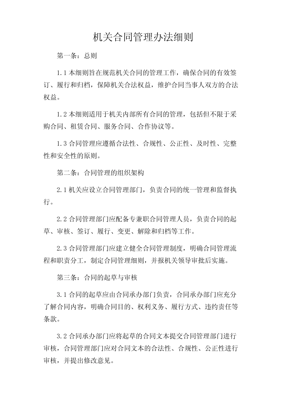 2024年-机关合同管理办法细则 _第1页