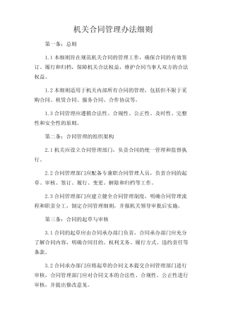 2024年-机关合同管理办法细则 
