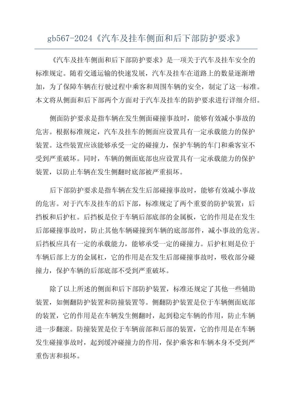 gb567-2024《汽车及挂车侧面和后下部防护要求》 _第1页