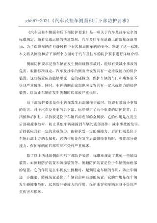 gb567-2024《汽车及挂车侧面和后下部防护要求》 