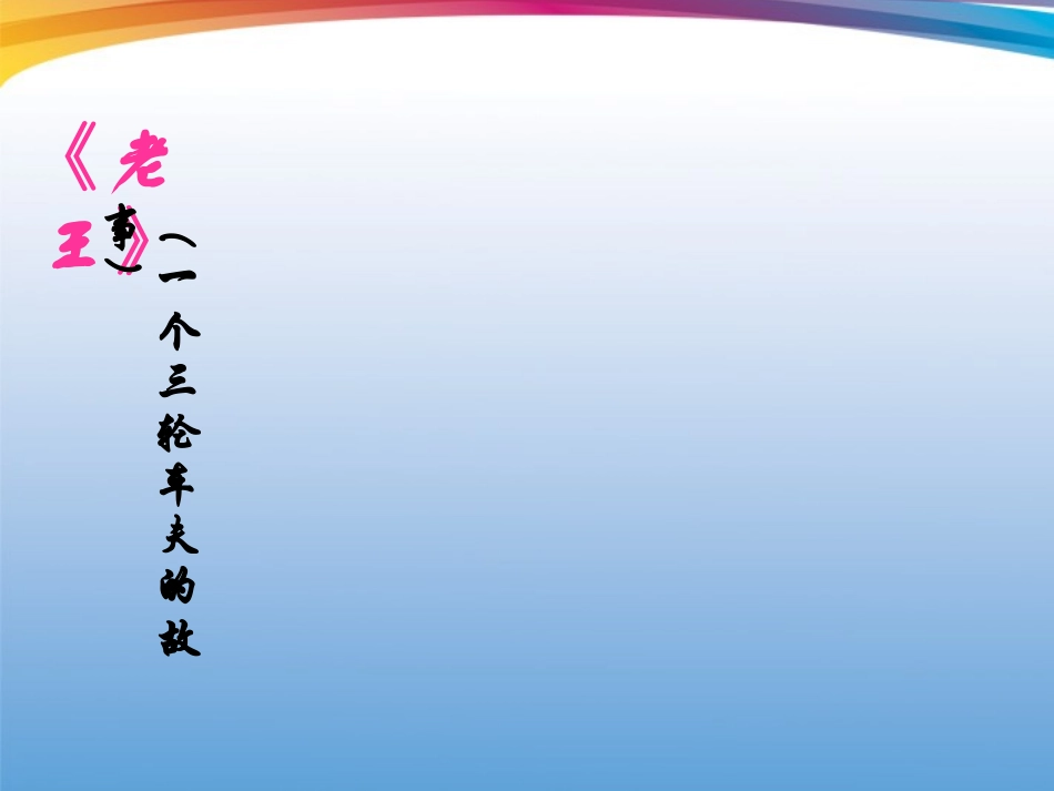 2012学年七年级语文下册-老王课件-鲁教版_第2页