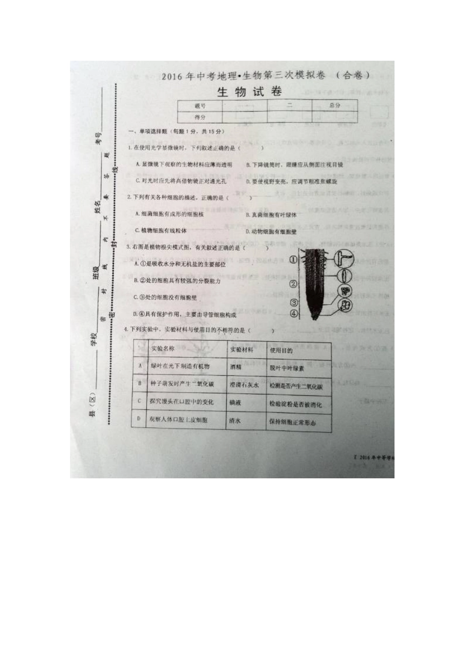 余干县2016年中考生物三模试卷及答案_第1页