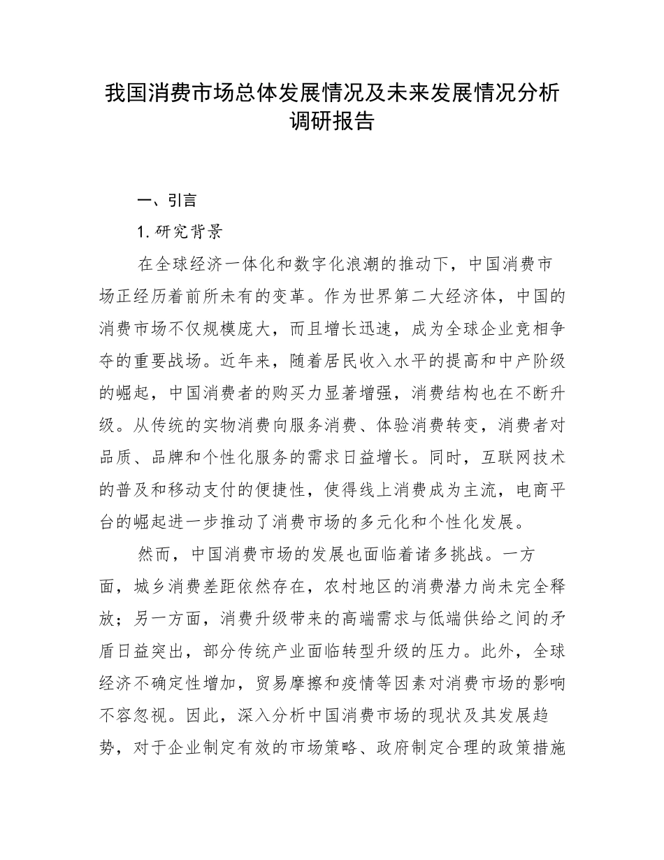 我国消费市场总体发展情况及未来发展情况分析调研报告_第1页