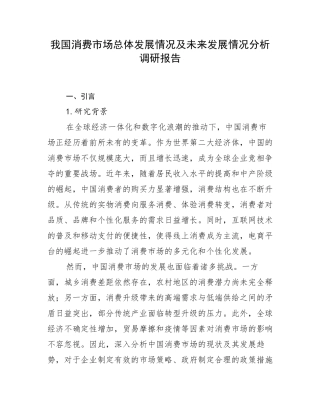 我国消费市场总体发展情况及未来发展情况分析调研报告