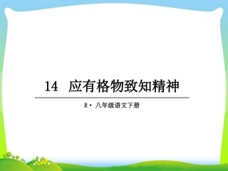 14-应有格物致知精神