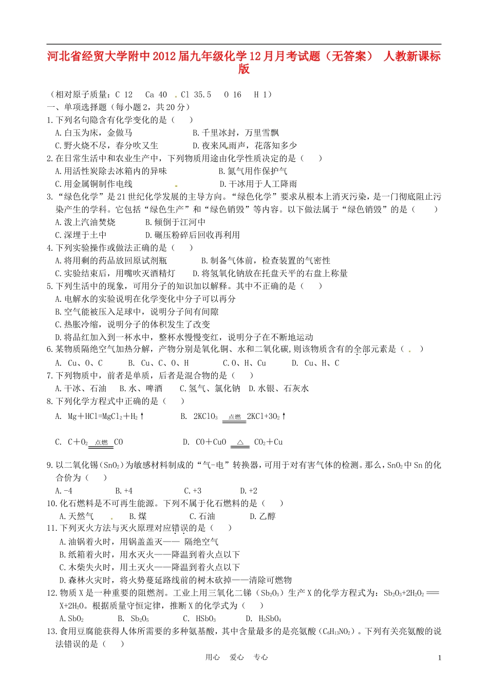 河北省经贸大学附中2012届九年级化学12月月考试题(无答案)-人教新课标版_第1页