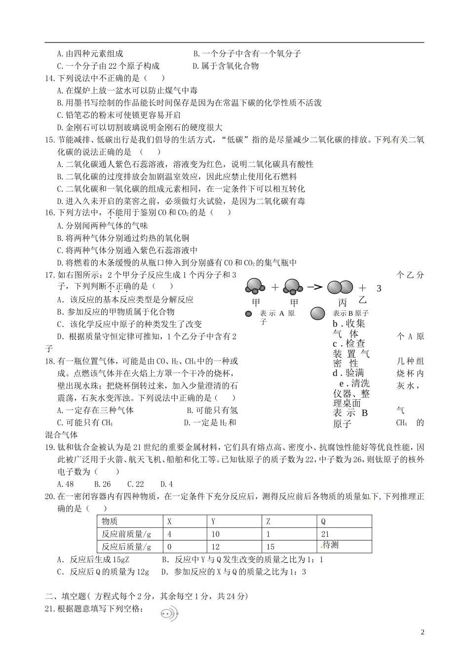 河北省经贸大学附中2012届九年级化学12月月考试题(无答案)-人教新课标版_第2页