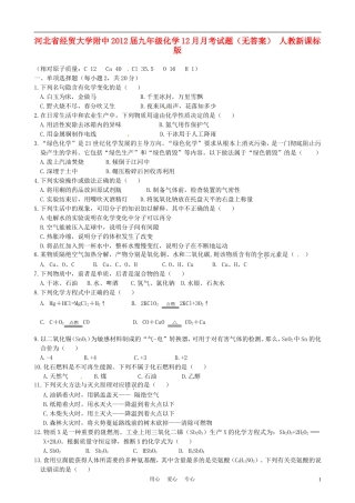 河北省经贸大学附中2012届九年级化学12月月考试题(无答案)-人教新课标版