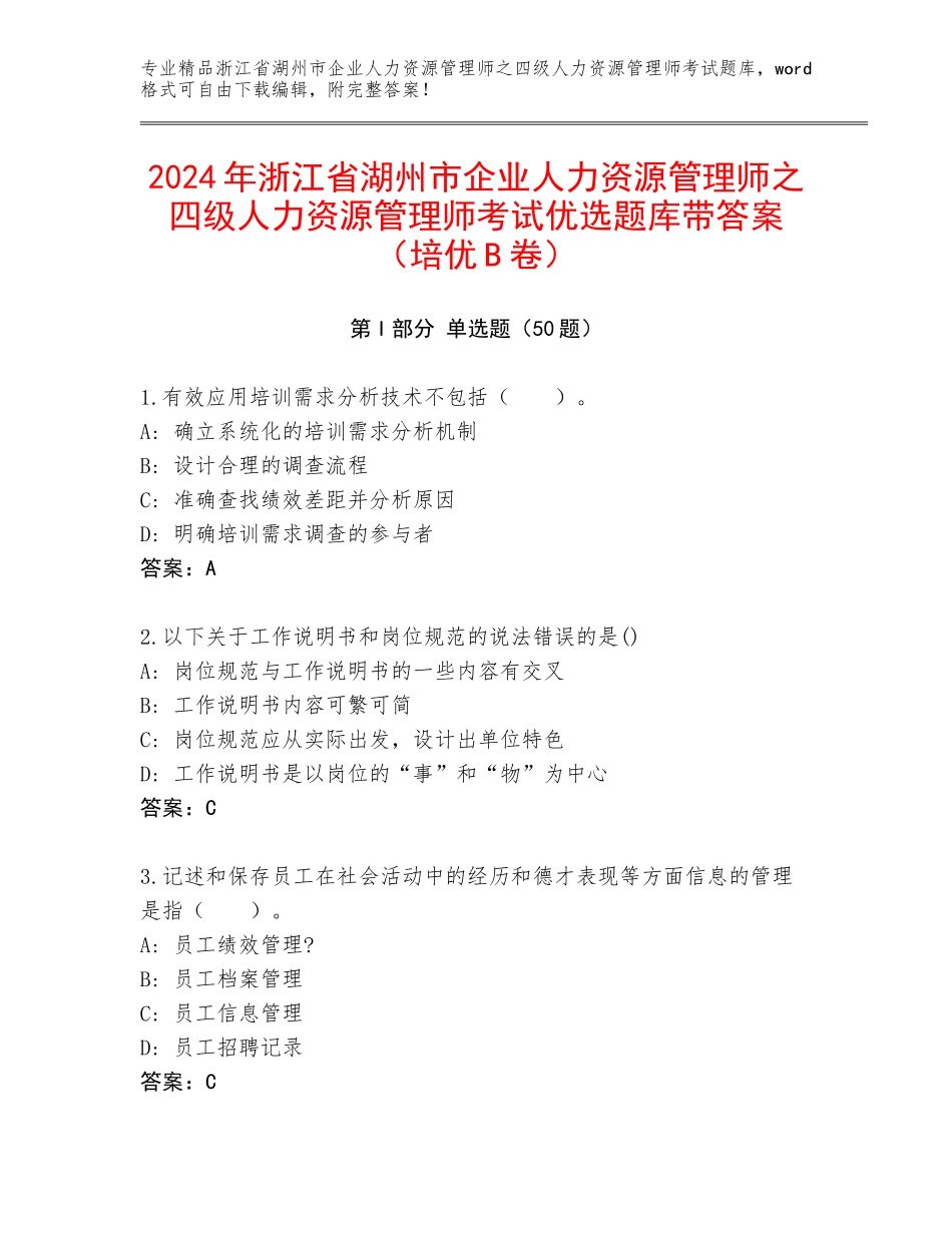 2024年浙江省湖州市企业人力资源管理师之四级人力资源管理师考试优选题库带答案（培优B卷）_第1页