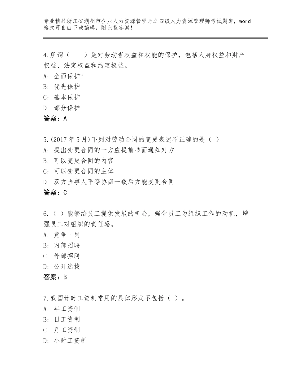 2024年浙江省湖州市企业人力资源管理师之四级人力资源管理师考试优选题库带答案（培优B卷）_第2页