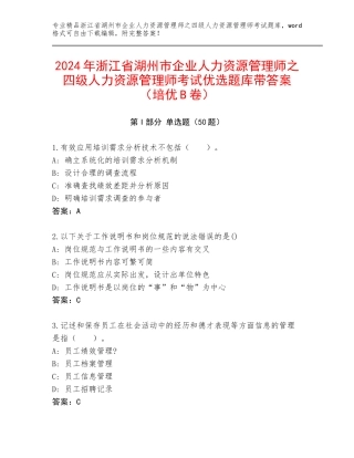 2024年浙江省湖州市企业人力资源管理师之四级人力资源管理师考试优选题库带答案（培优B卷）