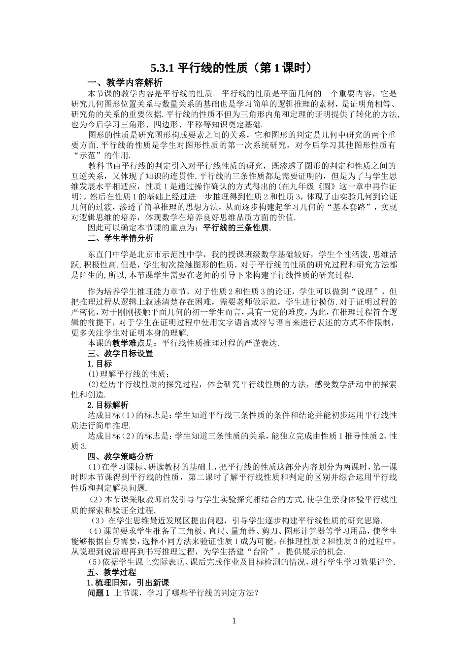 平行线性质教学设计_第1页