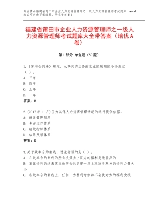 福建省莆田市企业人力资源管理师之一级人力资源管理师考试题库大全带答案（培优A卷）