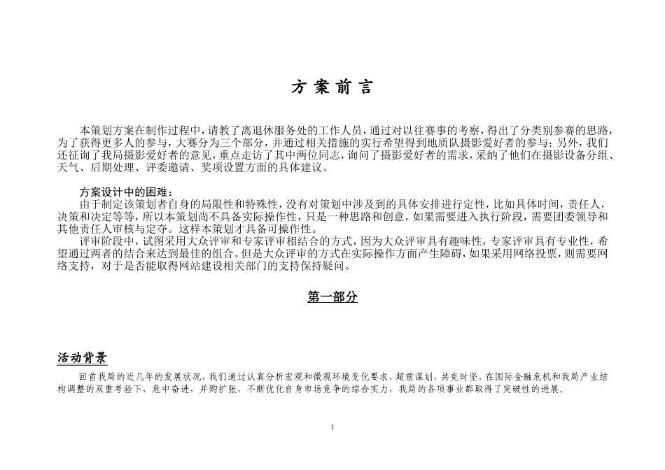 光影地质-精彩华东-摄影大赛策划方案_第1页