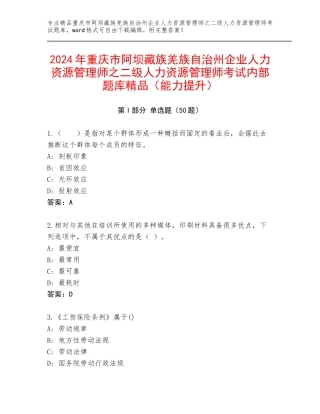 2024年重庆市阿坝藏族羌族自治州企业人力资源管理师之二级人力资源管理师考试内部题库精品（能力提升）