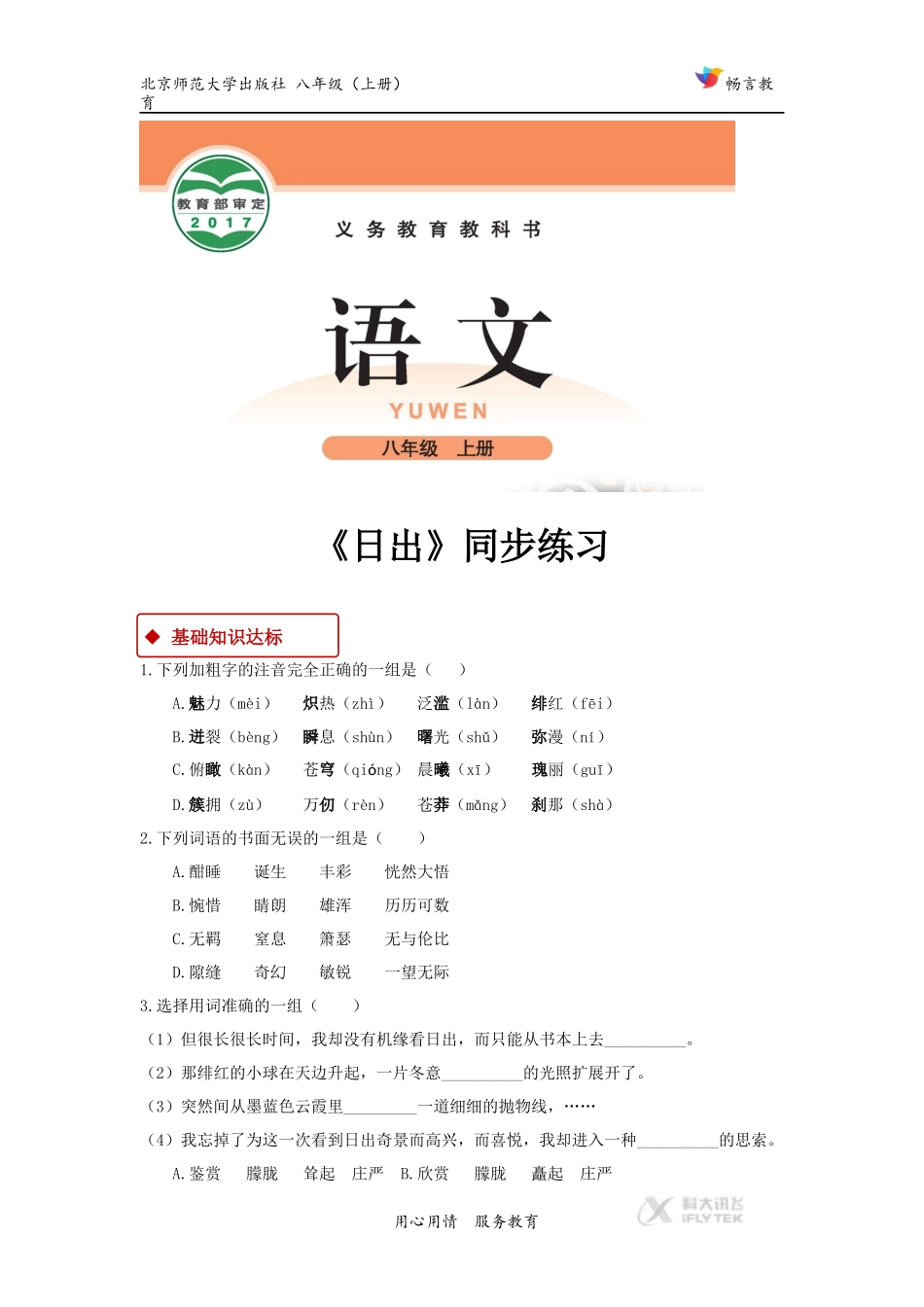 【同步练习】《日出》(人教)_第1页