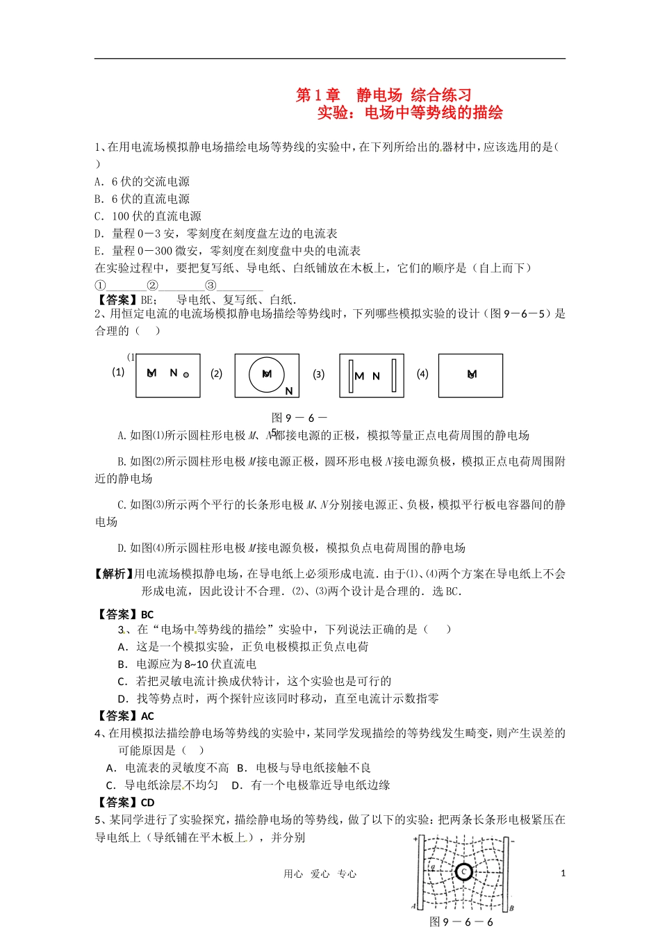 高中物理-第一章-静电场同步练习1-新人教版选修3_第1页