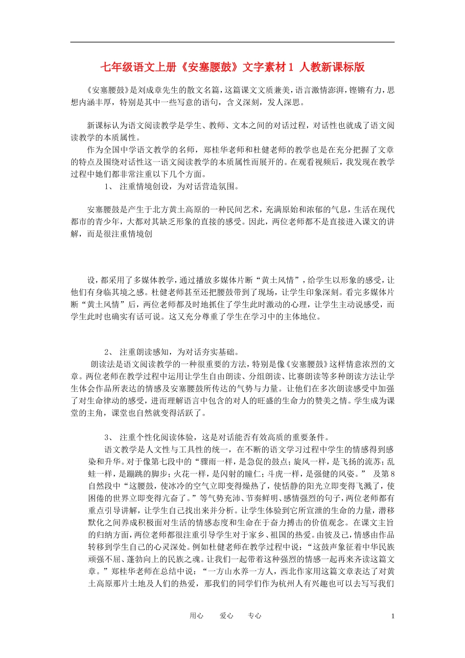 七年级语文上册《安塞腰鼓》文字素材1-人教新课标版_第1页