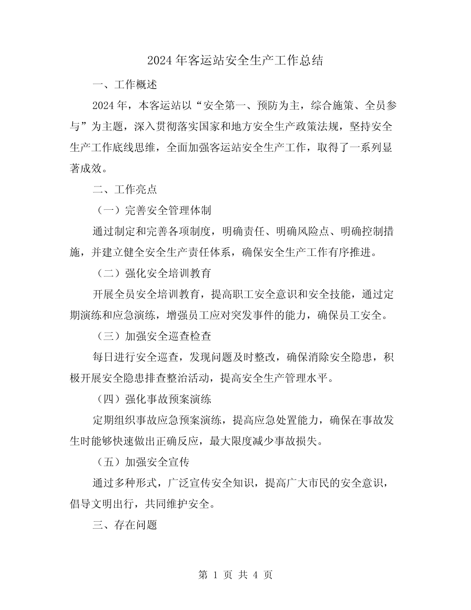 2024年客运站安全生产工作总结(2) _第1页
