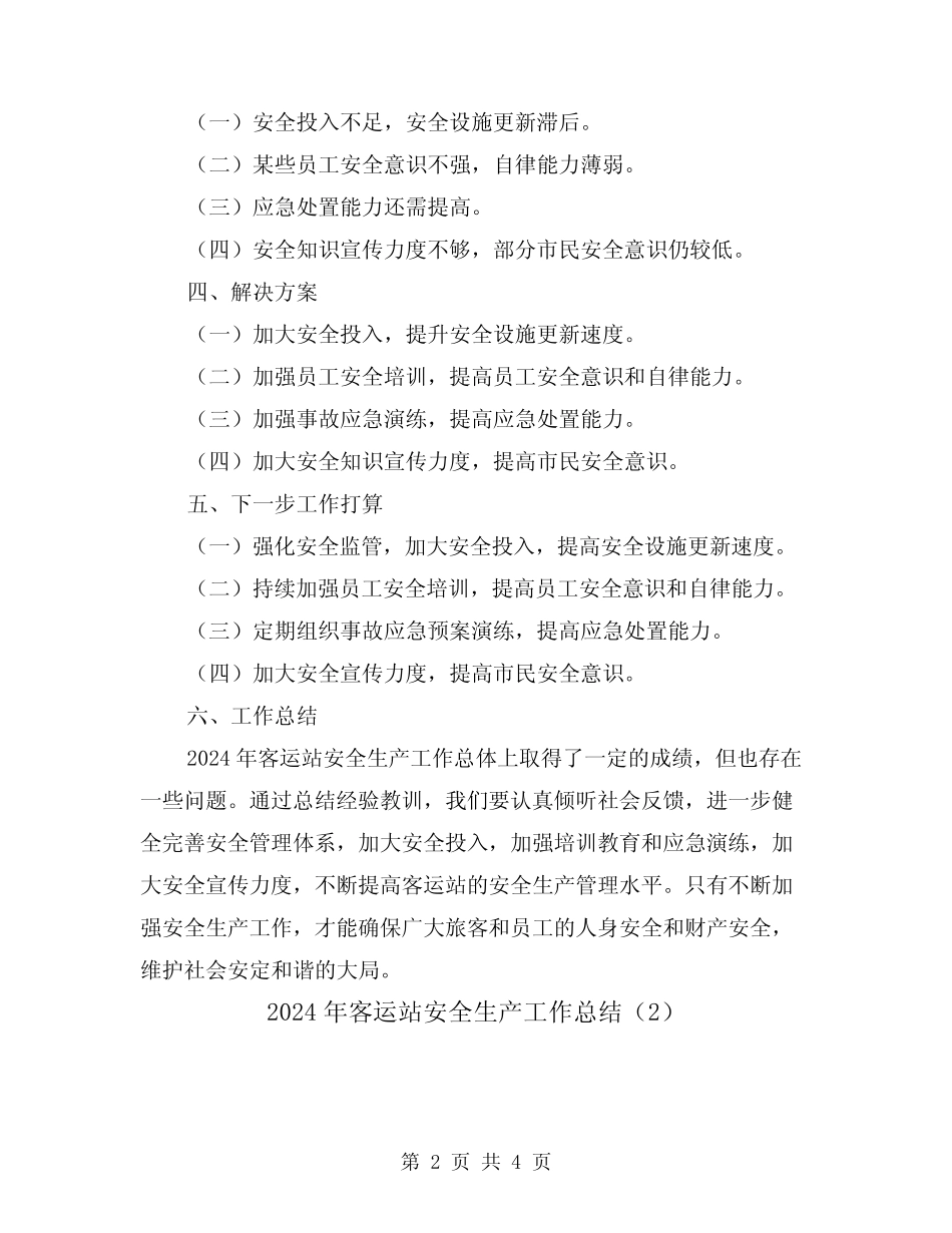 2024年客运站安全生产工作总结(2) _第2页