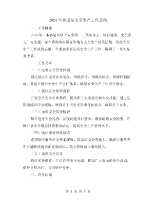 2024年客运站安全生产工作总结(2) 