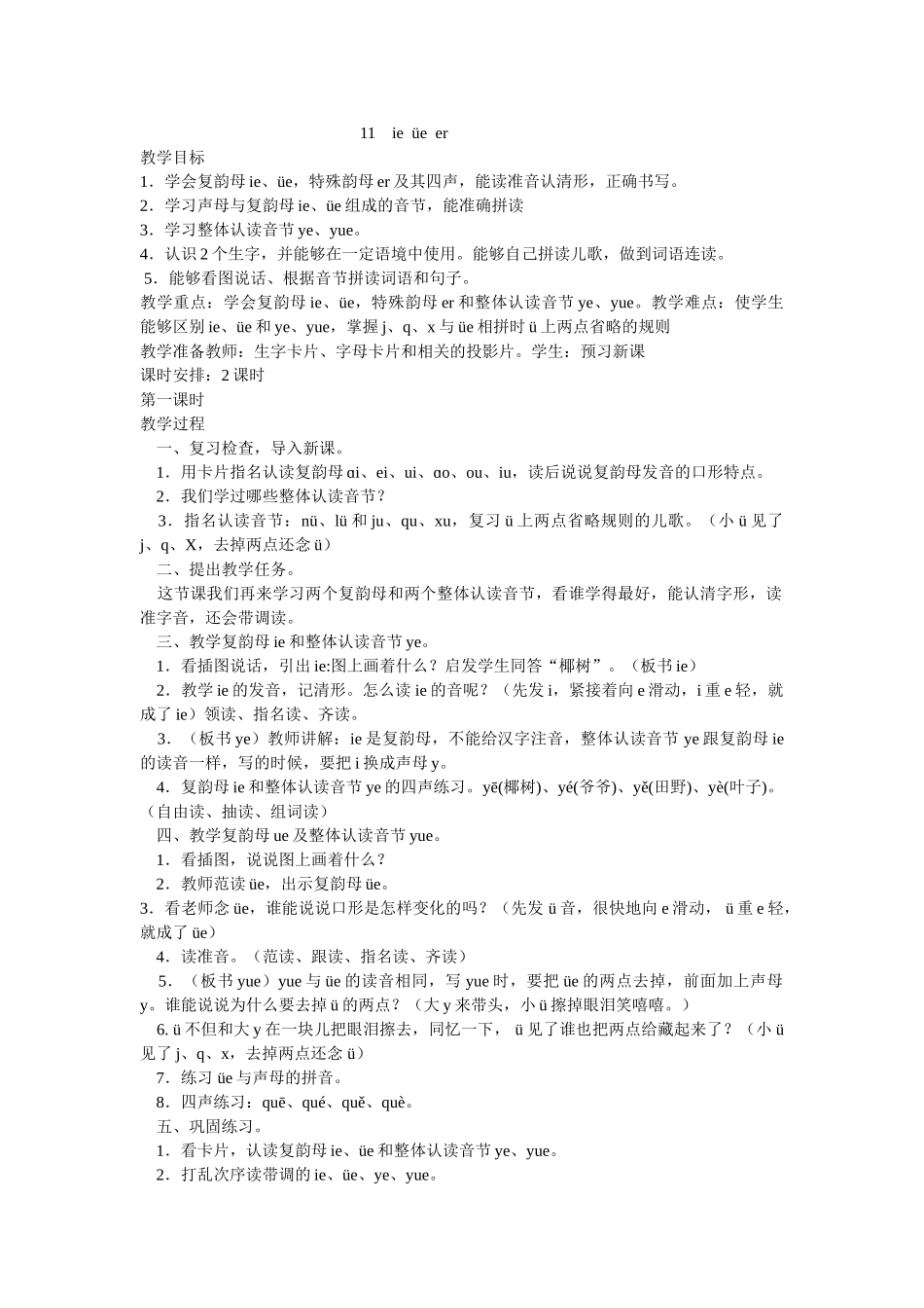 (部编)人教2011课标版一年级上册ie--üe--er_第1页