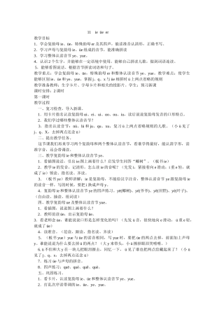 (部编)人教2011课标版一年级上册ie--üe--er