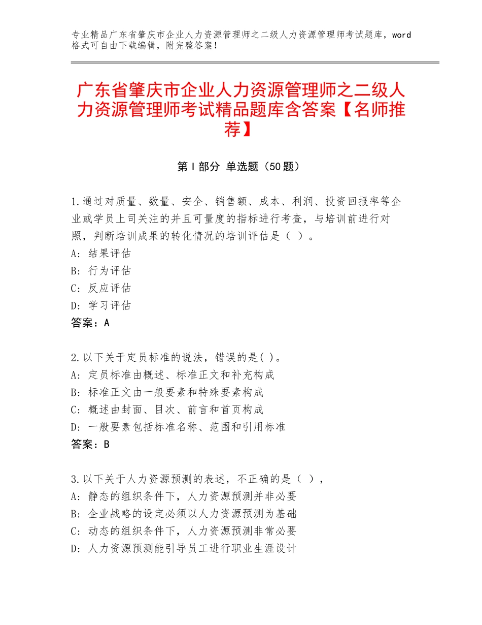 广东省肇庆市企业人力资源管理师之二级人力资源管理师考试精品题库含答案【名师推荐】_第1页