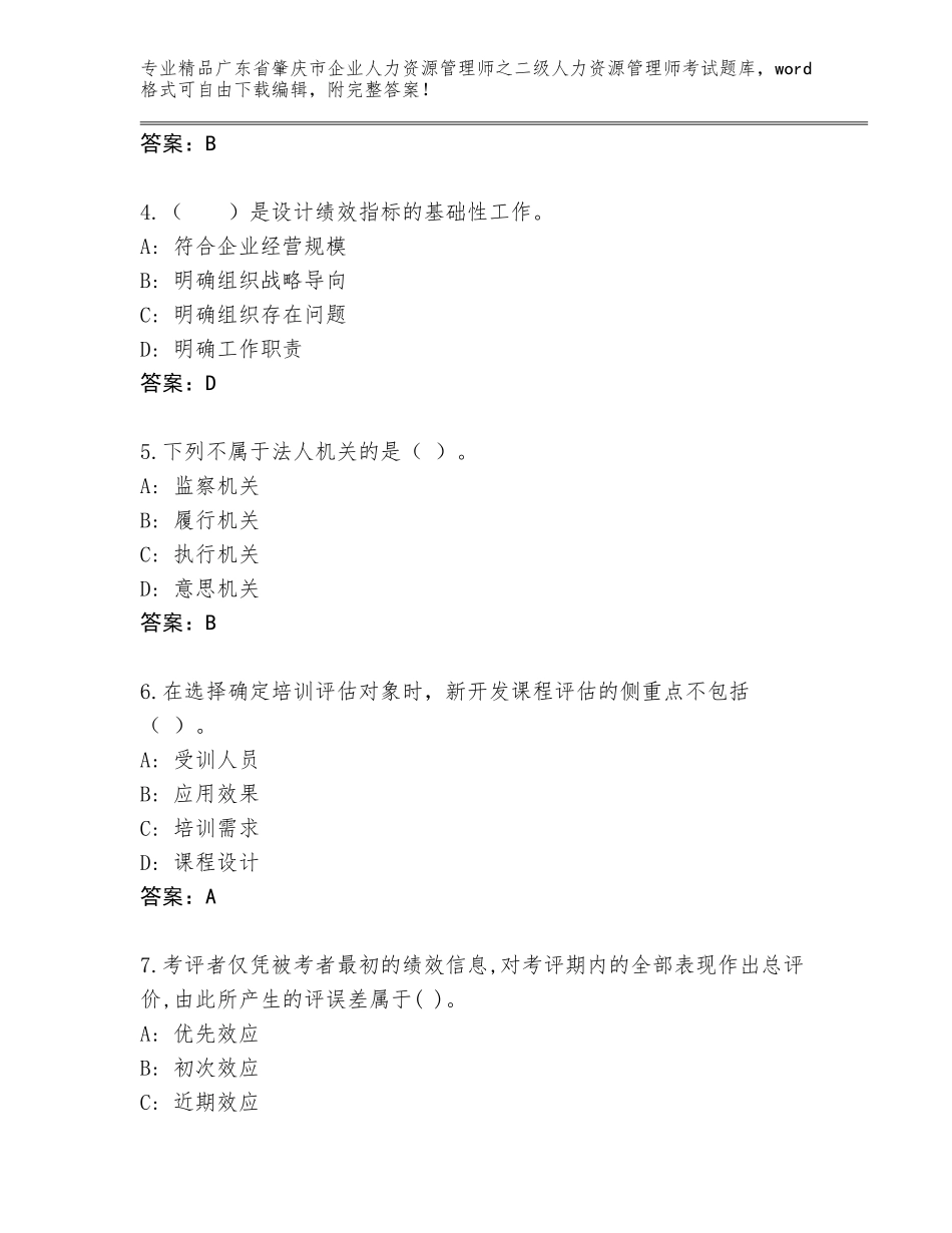 广东省肇庆市企业人力资源管理师之二级人力资源管理师考试精品题库含答案【名师推荐】_第2页