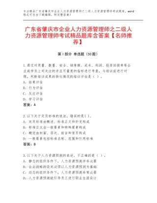 广东省肇庆市企业人力资源管理师之二级人力资源管理师考试精品题库含答案【名师推荐】