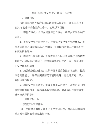 2024年年度安全生产具体工作计划