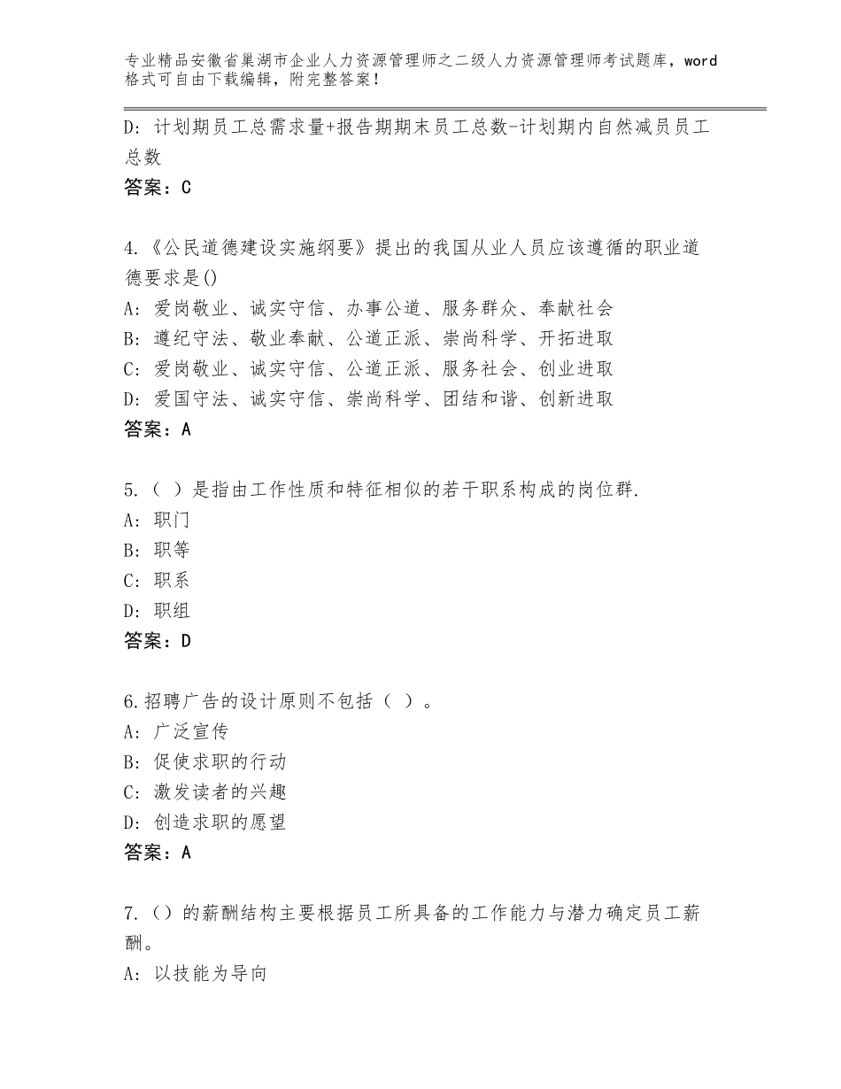安徽省巢湖市企业人力资源管理师之二级人力资源管理师考试精选题库附参考答案（培优B卷）_第2页