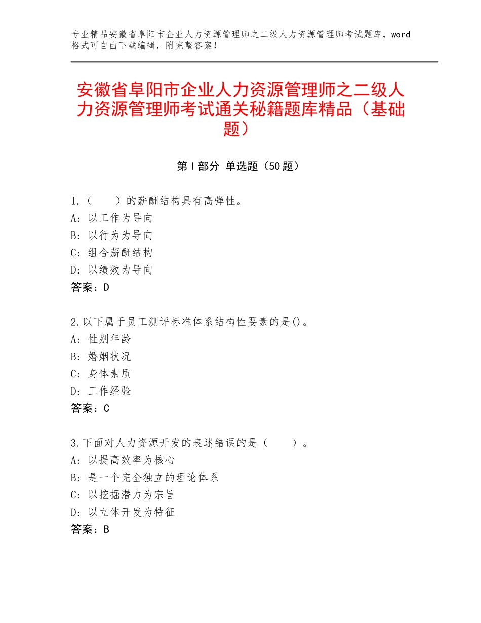 安徽省阜阳市企业人力资源管理师之二级人力资源管理师考试通关秘籍题库精品（基础题）_第1页