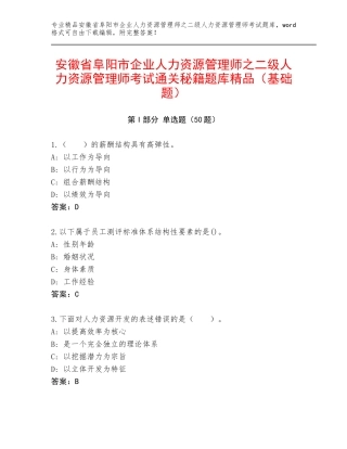 安徽省阜阳市企业人力资源管理师之二级人力资源管理师考试通关秘籍题库精品（基础题）