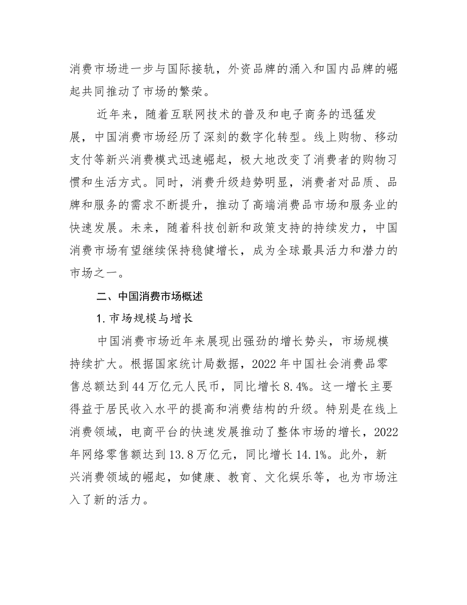 中国消费市场市场现状及前景分析_第3页