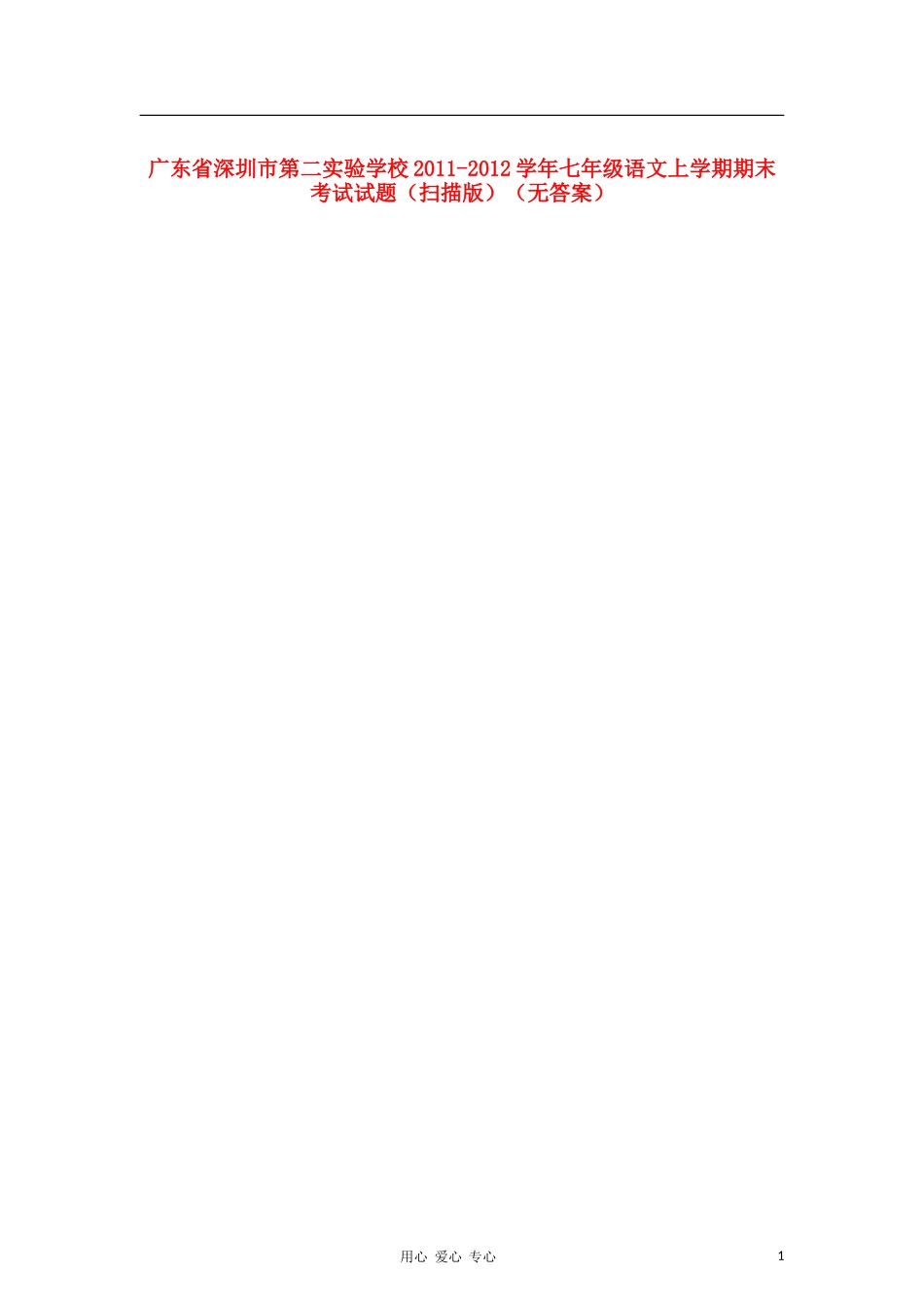 广东省深圳市第二实验学校2011-2012学年七年级语文上学期期末考试试题(扫描版)(无答案)_第1页