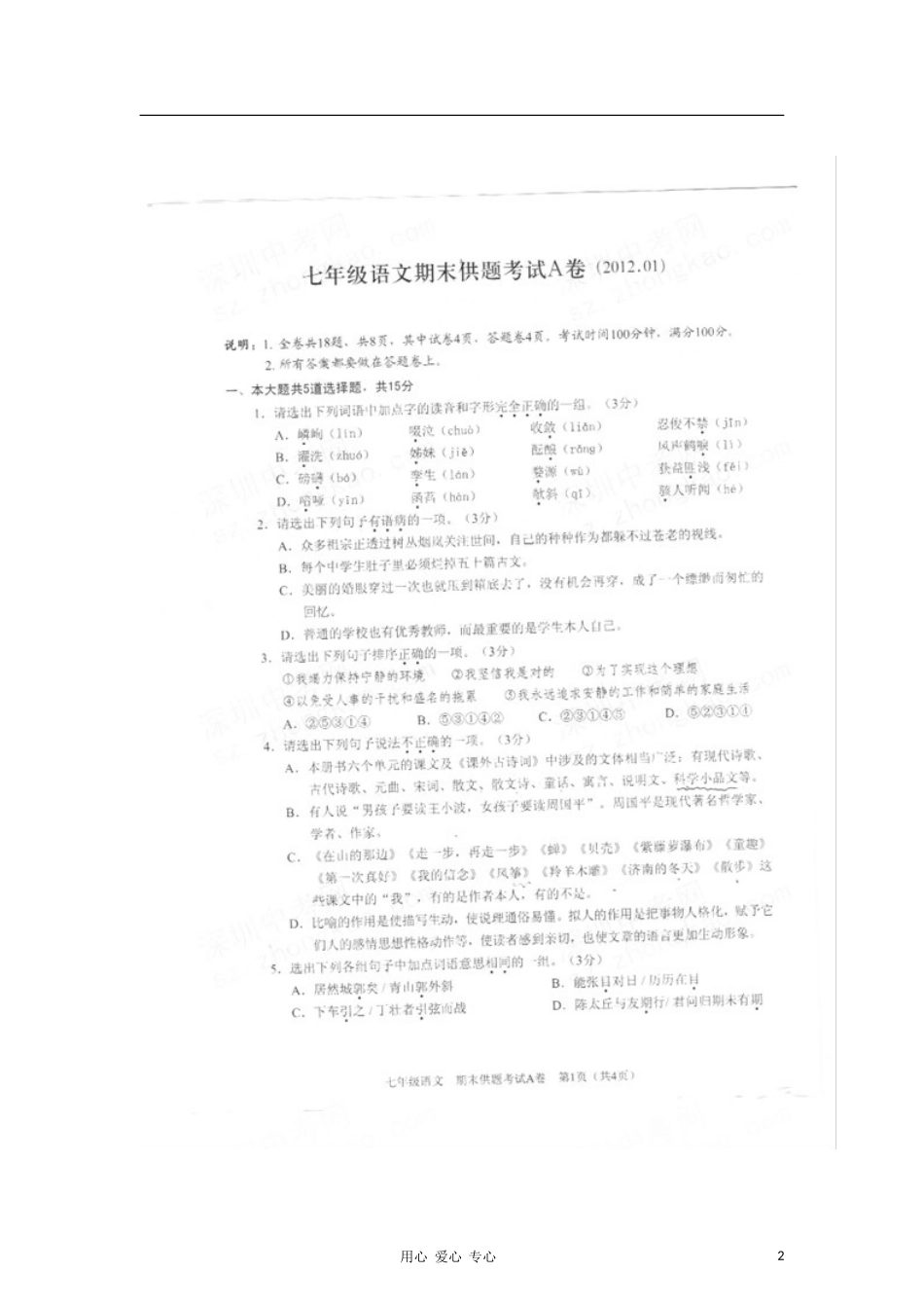 广东省深圳市第二实验学校2011-2012学年七年级语文上学期期末考试试题(扫描版)(无答案)_第2页