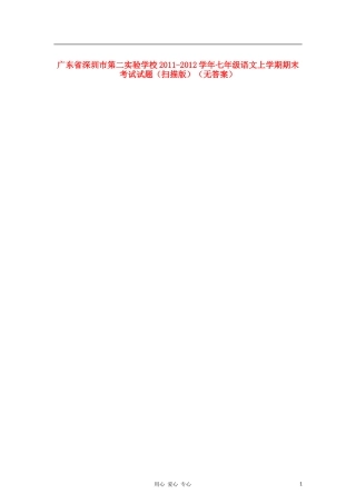 广东省深圳市第二实验学校2011-2012学年七年级语文上学期期末考试试题(扫描版)(无答案)