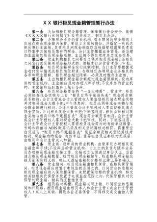 银行柜员现金箱管理暂行办法