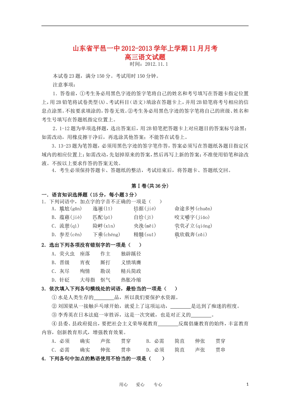 山东省2013届高三语文上学期11月月考试题鲁人版_第1页