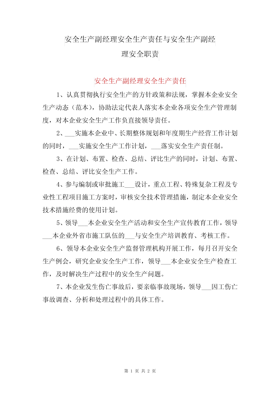 安全生产副经理安全生产责任与安全生产副经理安全职责 _第1页