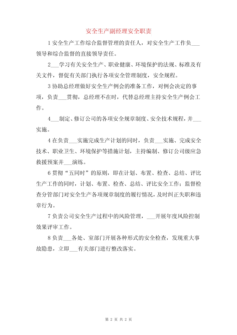 安全生产副经理安全生产责任与安全生产副经理安全职责 _第2页