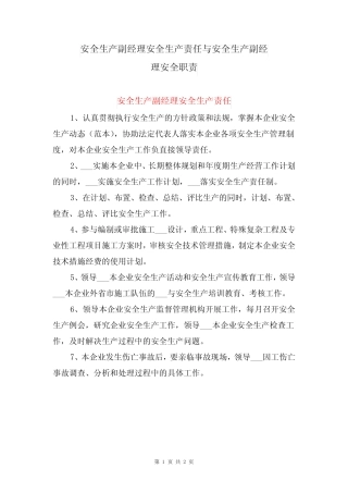 安全生产副经理安全生产责任与安全生产副经理安全职责 