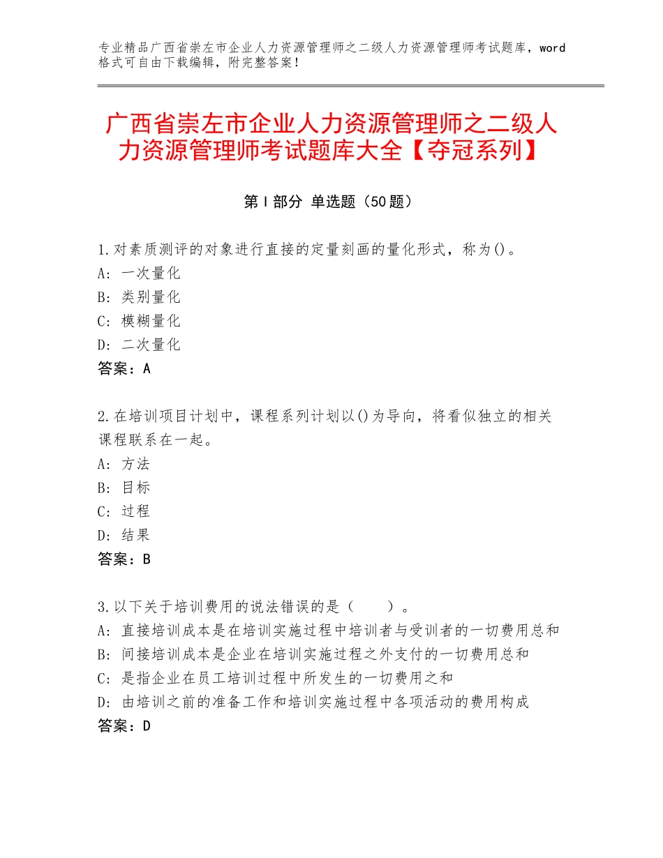 广西省崇左市企业人力资源管理师之二级人力资源管理师考试题库大全【夺冠系列】_第1页