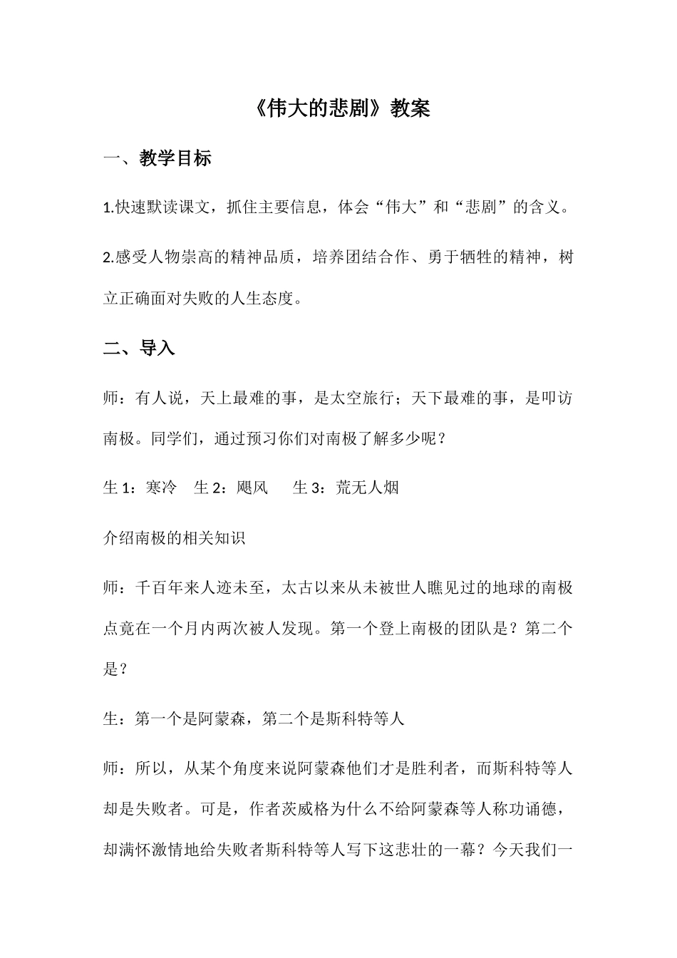 (部编)初中语文人教2011课标版七年级下册伟大的悲剧教案-(3)_第1页